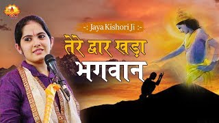 किशोरी जी का बड़ा ही सुन्दर भजन  Tere Dwar Khada Bhagwan  Jaya Kishori Ji BhaktiDarshan [upl. by Dareg633]