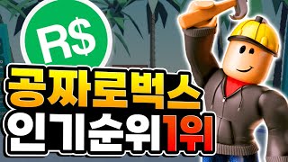 로블록스 무료 로벅스 게임 [upl. by Ybloc]