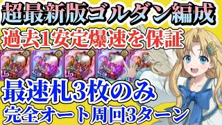 【グラクロ】最新版ゴルダン編成！最速札3枚で過去1安定爆速周回を保証！ゴールド不足の方向け完全オート周回編成です！ [upl. by Elleuqar]