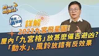 蔣匡文風水學堂：詳解2022年九宮飛星圖！財位、病位、是非位宜放甚麼催吉避凶？擺錯「動水」隨時有反效果｜《周一加油站》｜風水蔣知識｜etnet [upl. by Essyla99]