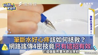 筆斷水好心疼該如何拯救？網路謠傳4密技竟只有這招有效 [upl. by Ibocaj]