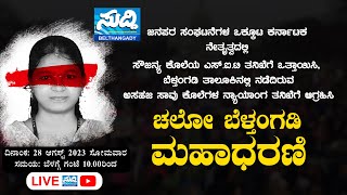 ⭕LIVE Sowjanya Case SITಗೆ ನೀಡಿ  Chalo Belthangady  ಜನಪರ ಸಂಘಟನೆಗಳ ಒಕ್ಕೂಟ ಕರ್ನಾಟಕ ಮಹಾಧರಣಿ [upl. by Llertnauq]