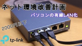 Wifiは遅い！？有線LANでネット接続に変更 [upl. by Mehta]