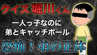 【クイズ！堀川くん】サザエさんに登場するサイコパスキャラ〝堀川くん″の言動・行動を当てろ！ [upl. by Hinda]