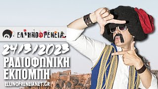 Ελληνοφρένεια 2432023  Ellinofreneia Official [upl. by Brandyn]