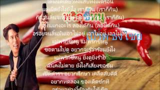 พริกขี้หนู  เบิร์ด ธงไชย [upl. by Maxwell]