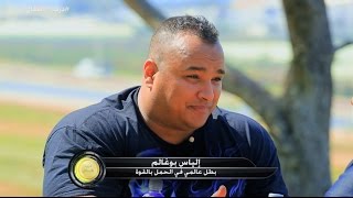 درب الابطال Darb El Abtal  الحلقة 14 ILYES BOUGHALEM [upl. by Bollay959]