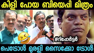 ഇങ്ങേരെന്ത് തേങ്ങായാണീ പറയണേ V Muraleedharan petrol troll malayalam BJP MODI Troll [upl. by Aillij]