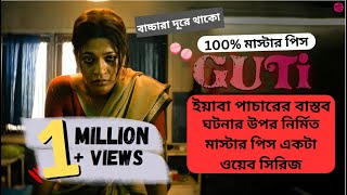 গা শিউরে ওঠার মত সত্য গল্পের উপর নির্মিত GUTI full web series  Butter Bun [upl. by Feinberg]