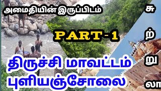 திருச்சி மாவட்டம் புளியஞ்சோலை பகுதி 1 TRICHY DT PULIYANCHOLAI part1  india trending in tamil [upl. by Virgil428]