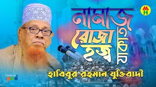 নামাজ রোজা হজ্ব জাকাত  Habibur Rahman Juktibadi  Namaz Roja Hajj Jakat  Bangla Waz [upl. by Alwin578]