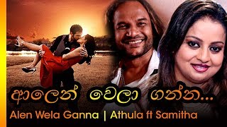 Alen Wela Ganna  ආලෙන් වෙලා ගන්න  Athula amp Samitha  අතුල amp සමිතා [upl. by Gerti]