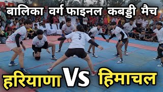 फाइनल कबड्डी मैच बालिका वर्ग  हरियाणा Vs हिमाचल  Kabaddi Final Match  Dakpathar Vikasnagar [upl. by Pride]