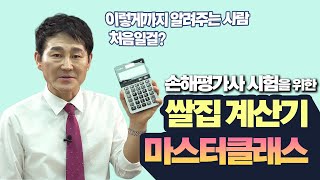 손해평가사 시험을 위한 계산기 활용법 [upl. by Matty]