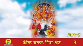 Sreemot Vagobot Gita  Gita Recitation  Part 2  শ্রীমত ভগবত গীতা পাঠ [upl. by Sissy]