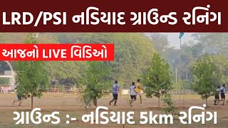 નડિયાદ આજનું રનિંગ ગ્રાઉન્ડ Nadiad ground running  nadiyad srp ground  nadiad lrdpsi running [upl. by Cacilia487]