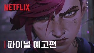 아케인  파이널 예고편  넷플릭스 [upl. by Gnagflow]