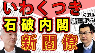 石破総理誕生！右腕美人首相秘書官と自民党のいわくつき議員多数！石破内閣 閣僚たちの顔ぶれ！amp 番記者たちが語る石破ドケチ伝説！｜新田哲史｜花田紀凱 月刊Hanada 花田編集長の週刊誌欠席裁判 [upl. by Keven917]