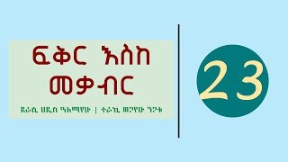 Fikir Eske Mekabir Part 23  ፍቅር እስከ መቃብር ክፍል 23 [upl. by Mayda]