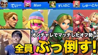 最後のオンチャレで知り合いオールスター戦をやらされました【スマブラSP】 [upl. by Ainolloppa]