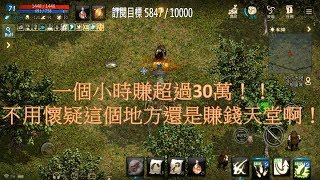 天堂M 一個小時賺超過30萬！！ 不用懷疑這個地方還是賺錢天堂啊！ [upl. by Enileme998]