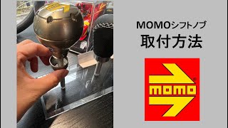 MOMOシフトノブ取付方法 シフトノブ取説 [upl. by Leahciam]