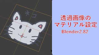 【Blender】透過画像のマテリアル設定方法【備忘録】 [upl. by Colville89]