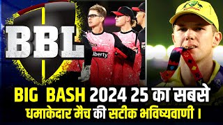 BIG BASH 2024 25 का सबसे धमाकेदार मैच की सटीक भविष्यवाणी [upl. by Singer]