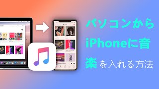 【1分でできる】パソコンからiPhoneに音楽を入れる方法・iTunesからiPhoneに曲を入れる方法 [upl. by Solhcin459]