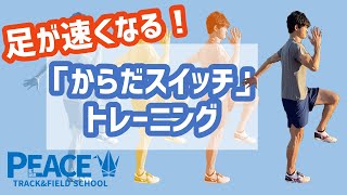 足が速くなる【からだスイッチ】小学生、初心者向けの短距離トレーニング：広島の陸上スクール [upl. by Athenian986]