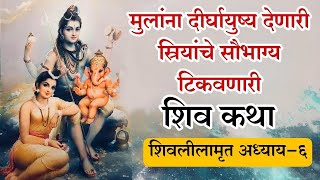 Shivlilamrut Adhayay 6 in Marathi  शिवलीलामृत अध्याय6  shiva [upl. by Knowle]