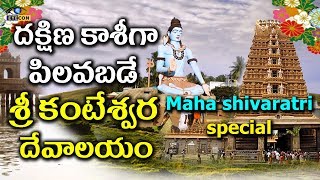 దక్షిణ కాశీగా పిలవబడే శ్రీ కంటేశ్వర దేవాలయం  Srikanteshwara Temple  Nanjangud [upl. by Anirual]