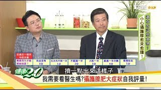 快檢測你需要看醫生嗎？自我評量「攝護腺肥大症狀」健康20 [upl. by Malik]