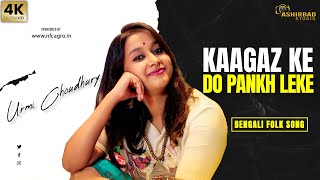 Kaagaz Ke Do Pankh Leke  Monta re  Lootera  Bengali Folk Song  Voice  Urmi choudhury [upl. by Ri]