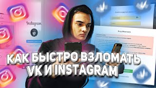 КАК ВЗЛОМАТЬ ВК В 2021 КАК ВЗЛОМАТЬ ИНСТАГРАМ В 2021 МЕТОДЫ И СХЕМЫ ВЗЛОМА VK и INSTAGRAM [upl. by Leerzej]