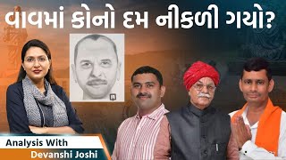 Analysis with Devanshi।આવા ડોકટરો અને પોલીસ વાળા હોય ત્યાં રાક્ષસો ક્યાં શોધવાવાવમાં બોગસ વોટર જુઓ [upl. by Ellenaj450]