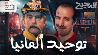 توحيد ألمانيا  الدحيح [upl. by Eneleoj575]