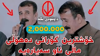 Mahmud Mhamad 2021 Daholi Track1 Danishtni Tibat Korg Hwnar Sitaki W Kaman Hamid [upl. by Emmie]