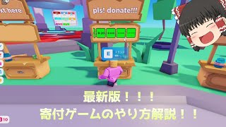 最新版！！寄付ゲームのやり方解説！！！ [upl. by Etteoj]