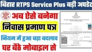 Bihar RTPS Service Plus पर निवास बनाएं। [upl. by Weitman]