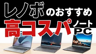 レノボのおすすめ高コスパノートPC [upl. by Groh]