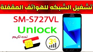 فك شفرة SIM Card لجهاز SAMSUNG Galaxy J7 Sky PRO SMS727VL  دليل خطوة بخطوة [upl. by Elocaj297]