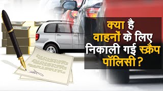 गाड़ी और कार वाले एक बार Scrap Policy के बारे में जान लें Scrap Policy  Budget 2021  Vehicle Act [upl. by Leach]