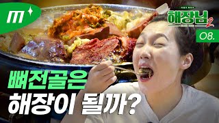 ENG 서울3대 해장국집의 해장력은 개그우먼 이은지X미미여고│해장님2 EP08 [upl. by Nylsej]