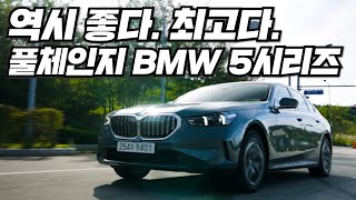 대한민국 세계 최초 출시 BMW 5시리즈 왕의 자리를 내어줄 생각이 1도 없는 동급 최고 BMW THE NEW 5 [upl. by Botti]