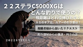 ２２ステラＣ５０００ＸＧはどんな釣りで使うの？飛距離はどれ位伸びたの？・釣り部屋からの雑談・四方山話２４視聴者様から頂いたリクエスト [upl. by Karyn]