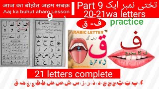 Takhti Number 1 ف ق ki practice lesson 9तख्ती नम्बर एक ف ق की मशक़ पार्ट 9 [upl. by Goss]