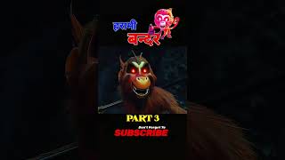 Ik bandr ki khani jo agge jakr bna monkey King shortvideo trending newvideo part 3 [upl. by Ahtoelc]