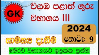 Teaching Exam 2024  ගුරු විභාග 2024 General Knowledge  GK Q amp A [upl. by Dnalyaw]