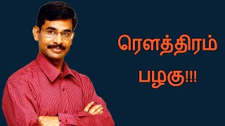 Iraianbu speech  Tamil speech ரௌத்திரம் பழகு  இறையன்பு உரை [upl. by Anerahs]